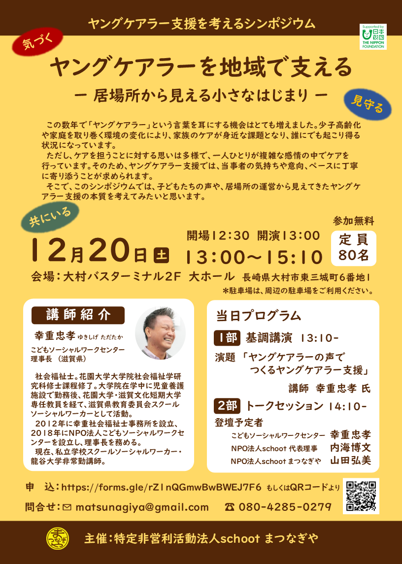 【助成事業のお知らせ📢】ヤングケアラー支援を考えるシンポジウムを開催します